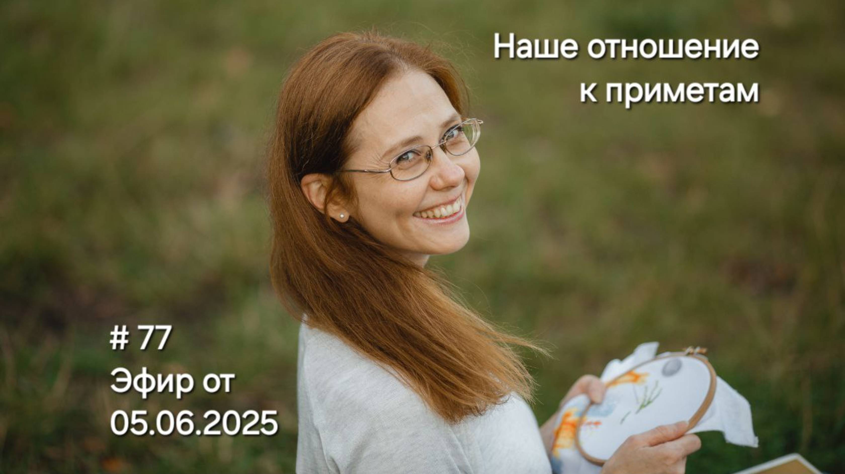 #77 Эфир от 5.06.2025 Наше отношение к приметам