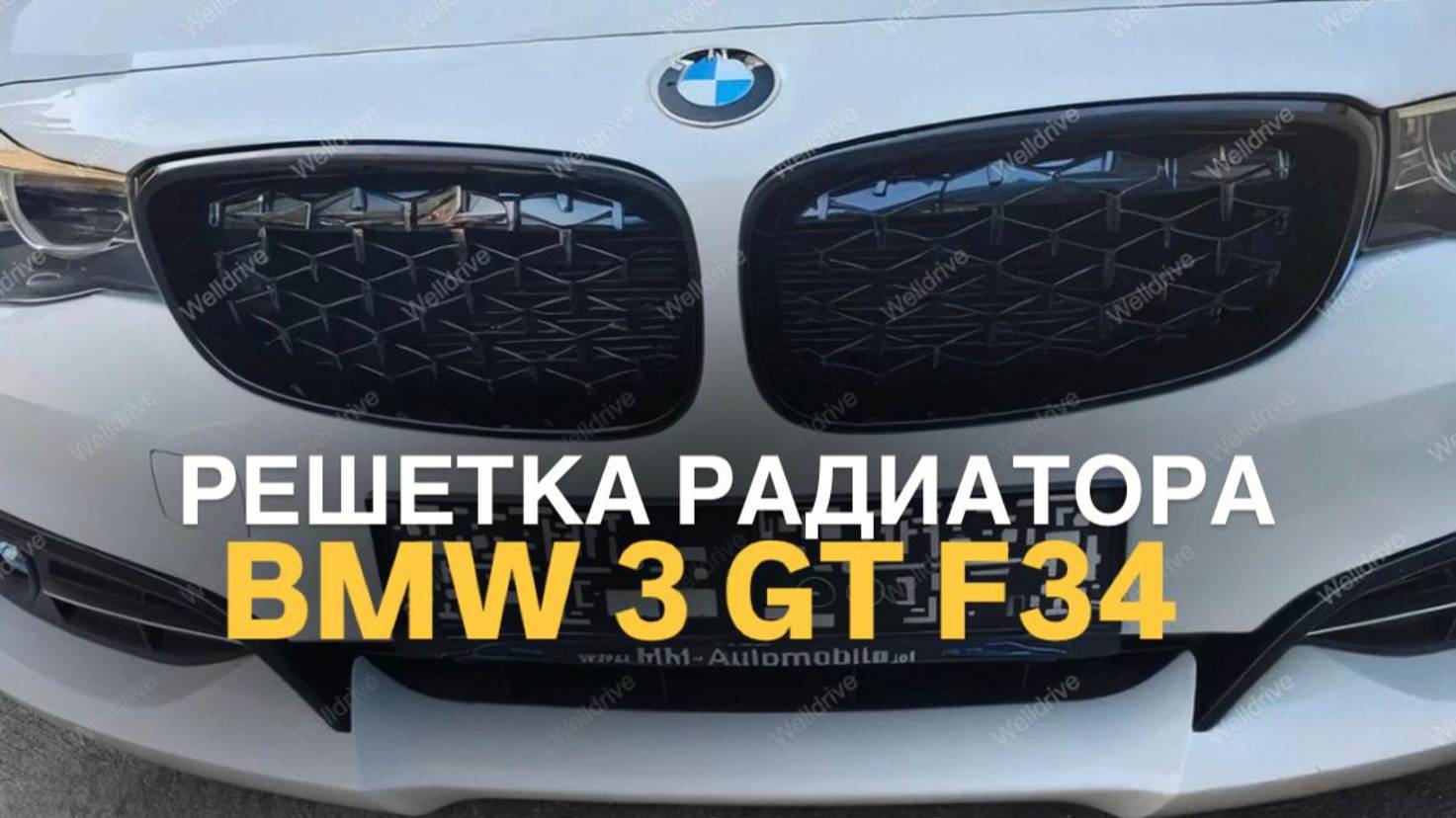 Решетки радиатора BMW 3 GT F34 Diamond #bmwtuning #tuningcar #bmw3series