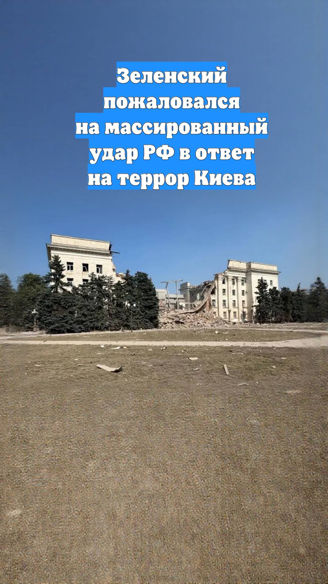 Зеленский пожаловался на массированный удар РФ в ответ на террор Киева