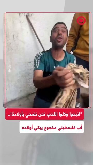 "اذبحوا وكلوا اللحم يا عرب نحن نضحي بأولادنا".. أب فلسطيني مفجوع يبكي أولاده