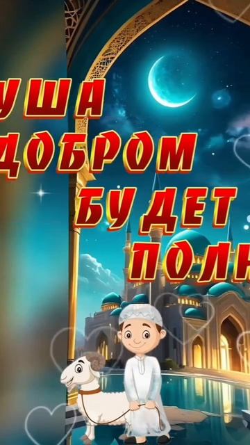 6.05.2025 С ПРАЗДНИКОМ КУРБАН БАЙРАМ