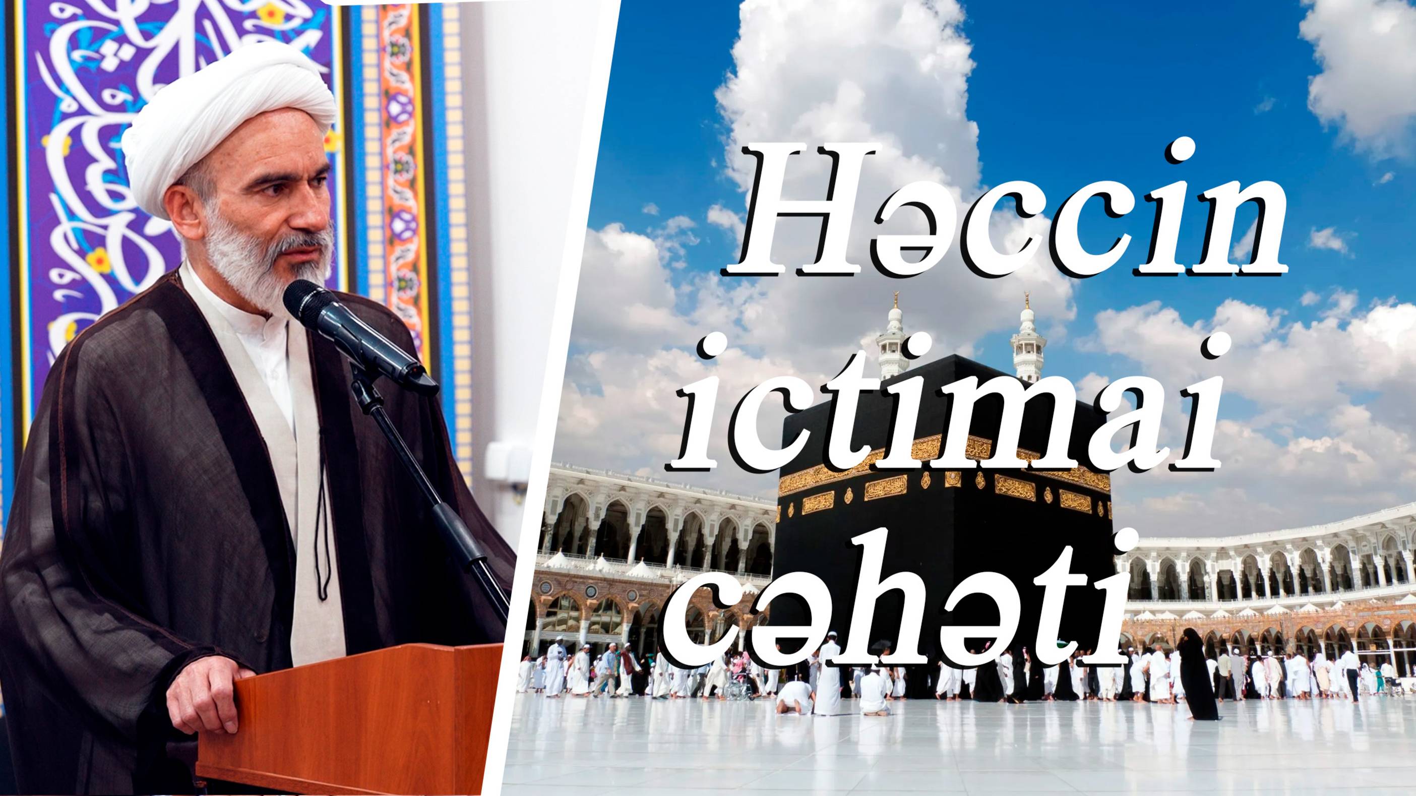 Həccin ictimai cəhəti -Höccətül-İslam vəl-Müslimin Hacı Məhdi Bəxtavər  06.06.2025
