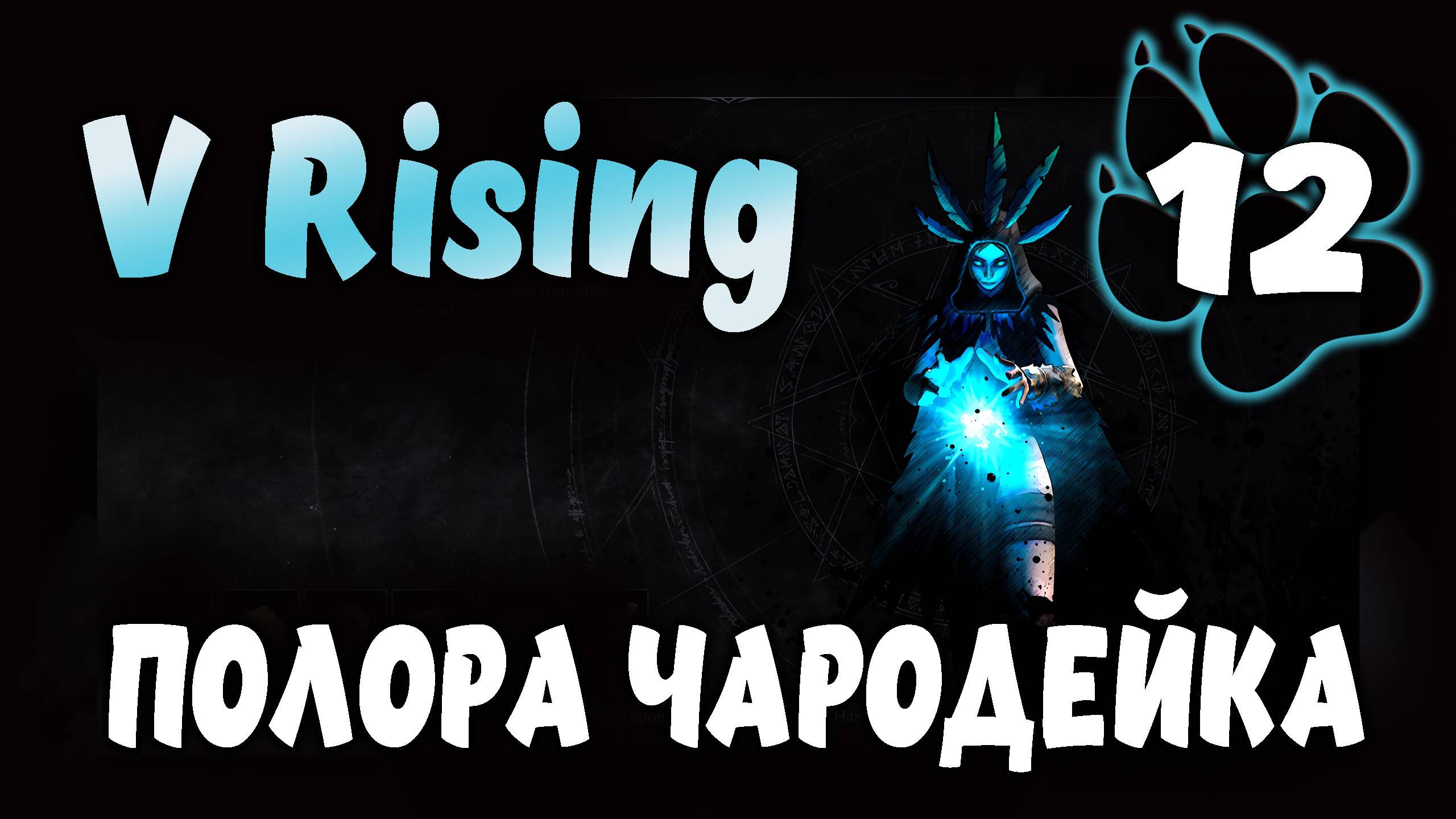 ПОЛОРА ЧАРОДЕЙКА \ V Rising #12