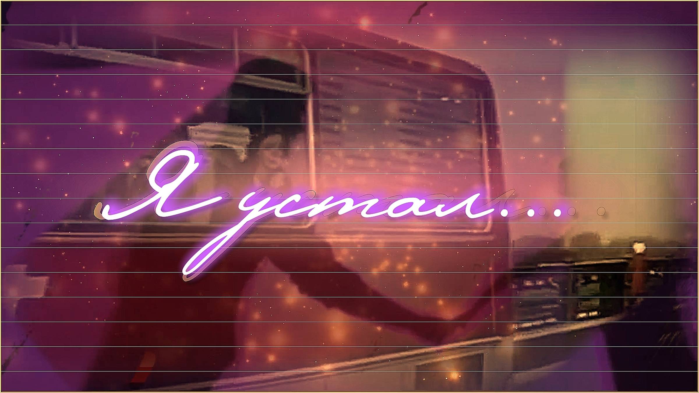 Я устал...