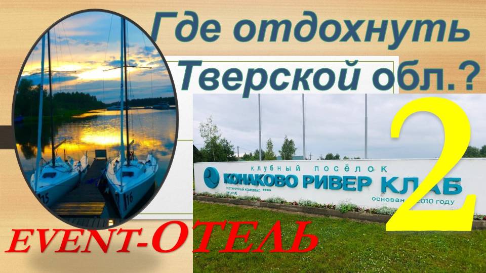 Где отдохнуть в Тверской обл.? Обзор эвент-отеля "КОНАКОВО Ривер Клаб". Часть 2 - Еда и рестораны