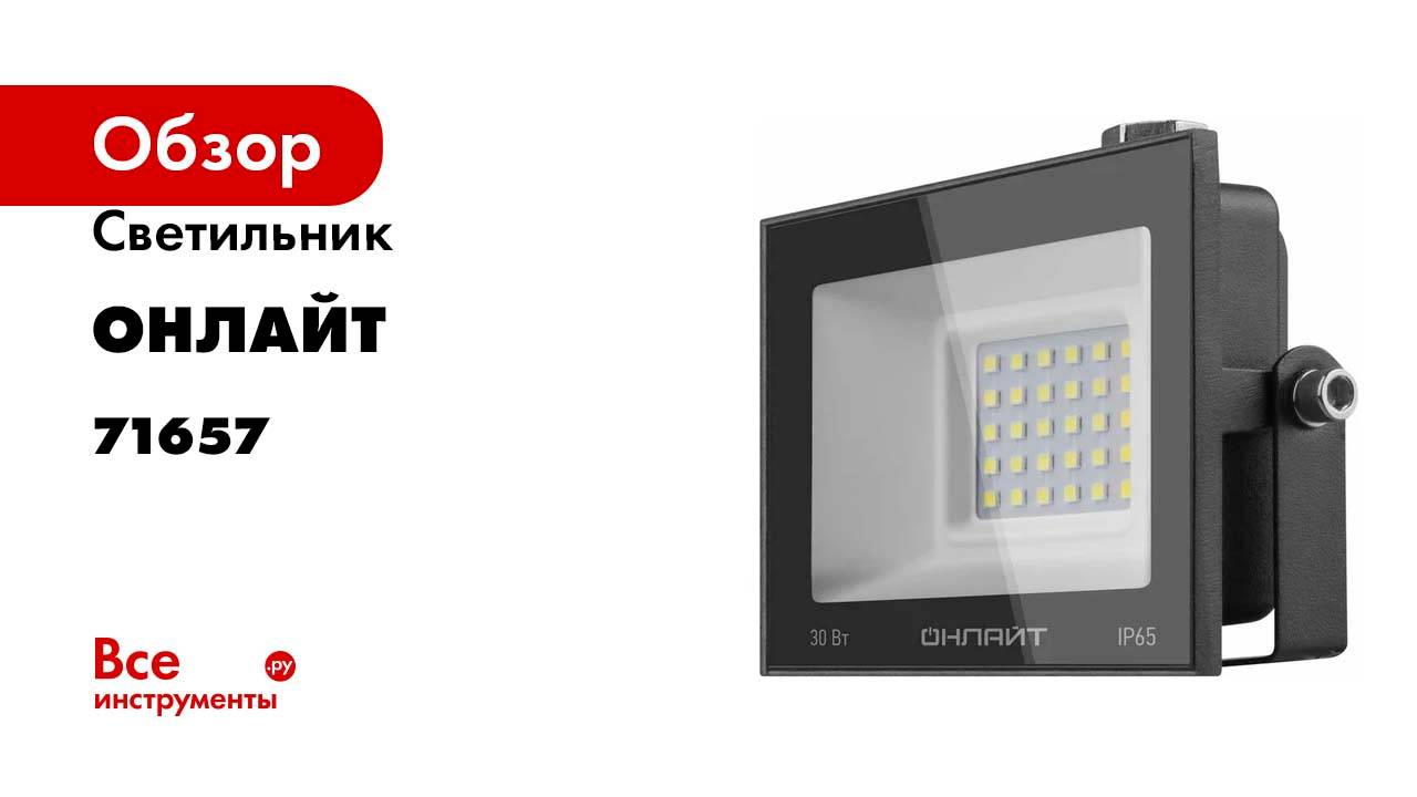 Светильник ОНЛАЙТ OFL-30-4K-BL-IP65-LED 71657