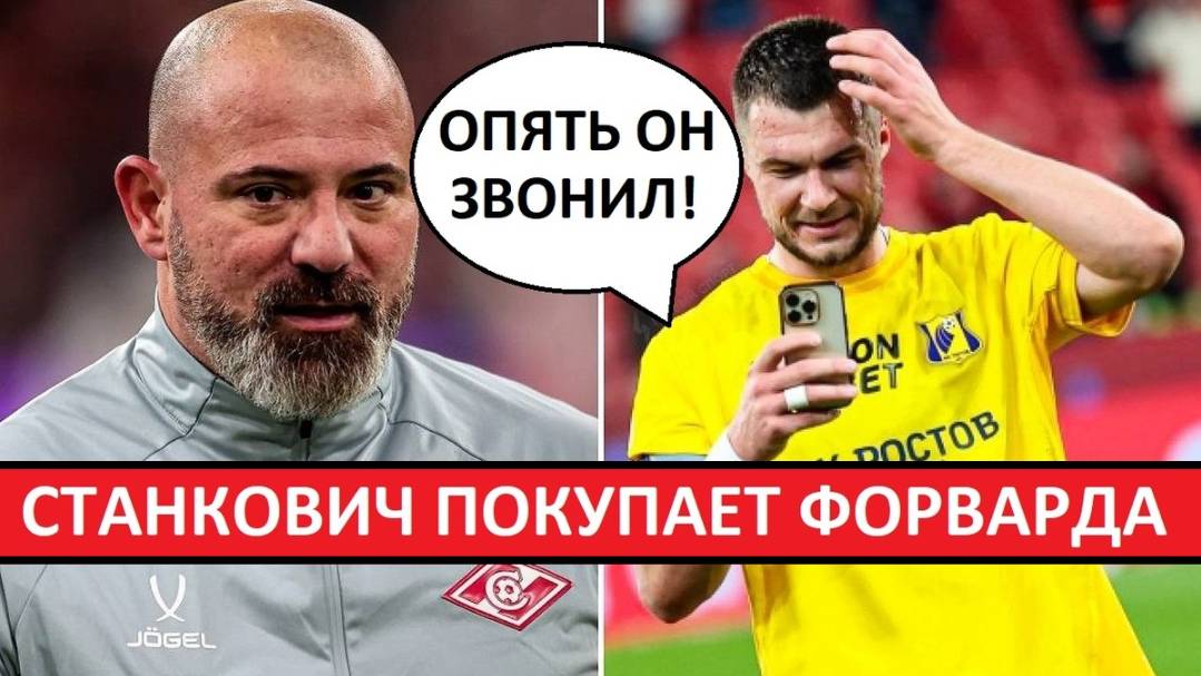 "Спартак" покупает форварда! Станкович лично звонил Комличенко!