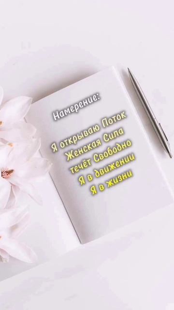 Твой поток не мертв - он ждет, руническая формула #таро #формула #руны #став