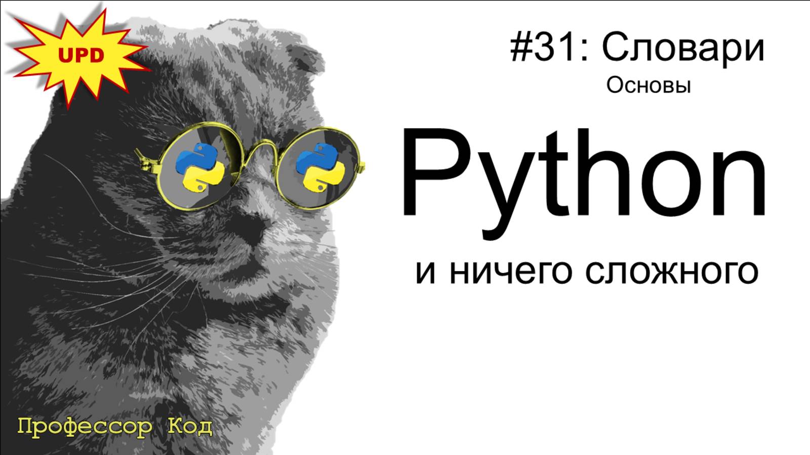 Словари. Основы | Python для начинающих | Профессор код