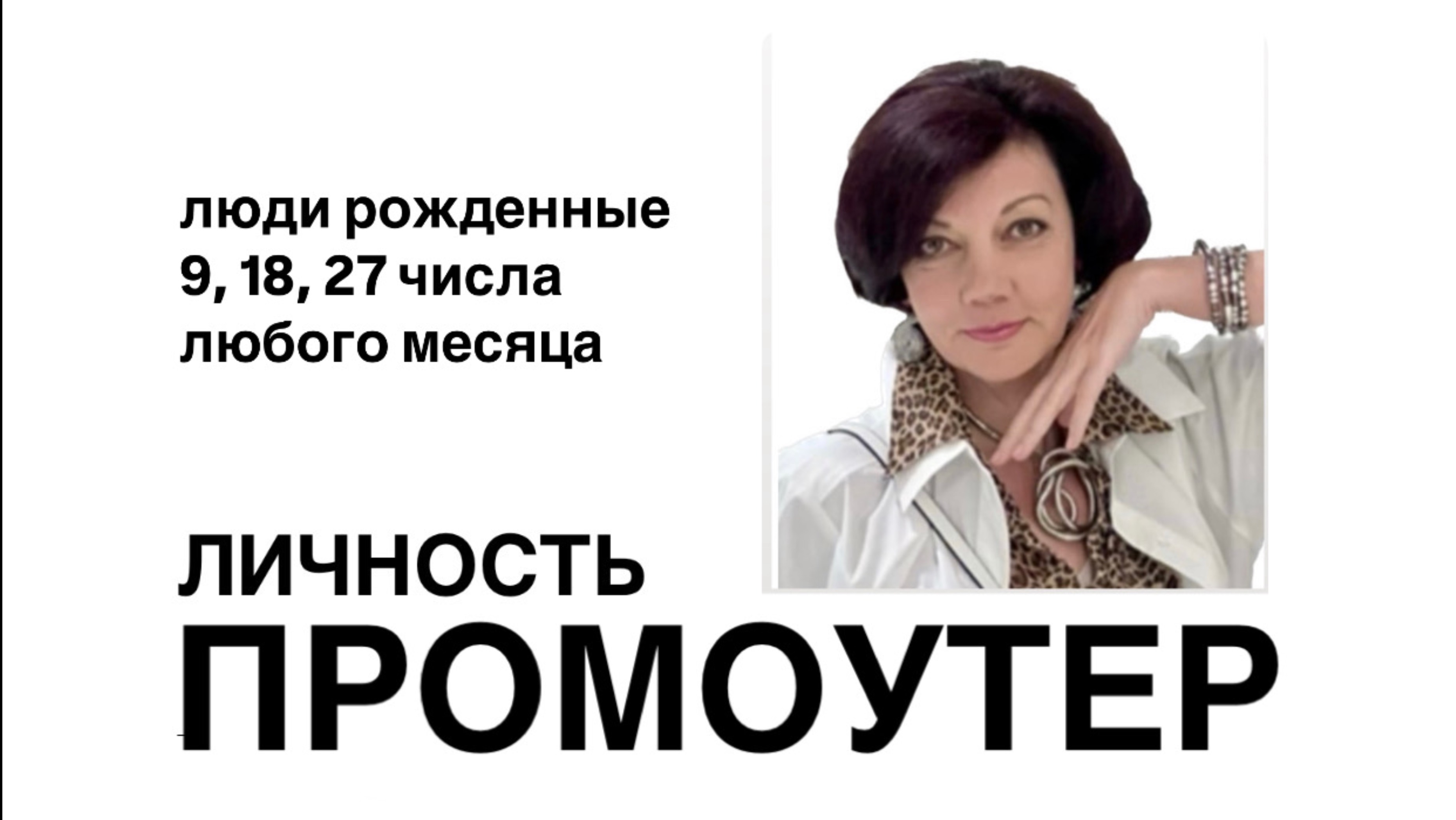 Люди рожденные 9, 18, 27 числа любого месяца. В чем их Главный секрет?