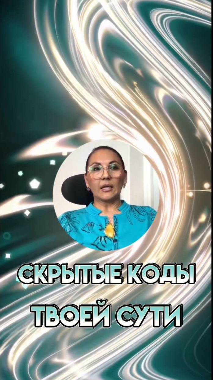 СКРЫТЫЕ КОДЫ ТВОЕЙ СУТИ #голосдуши #путьксердцу #кодыдуши