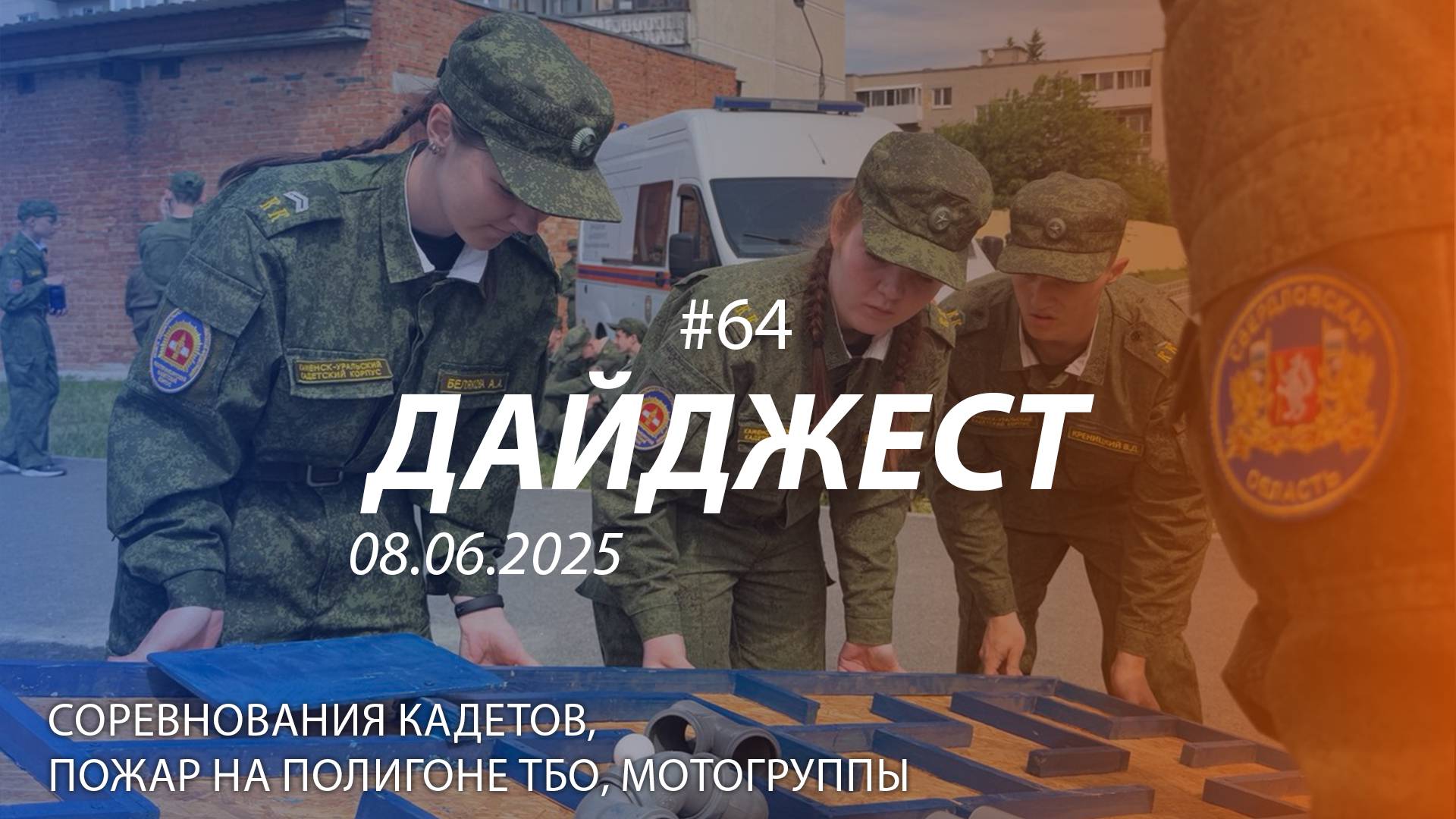 Дайджест #64 | ПОЖАР НА ПОЛИГОНЕ ТБО, 