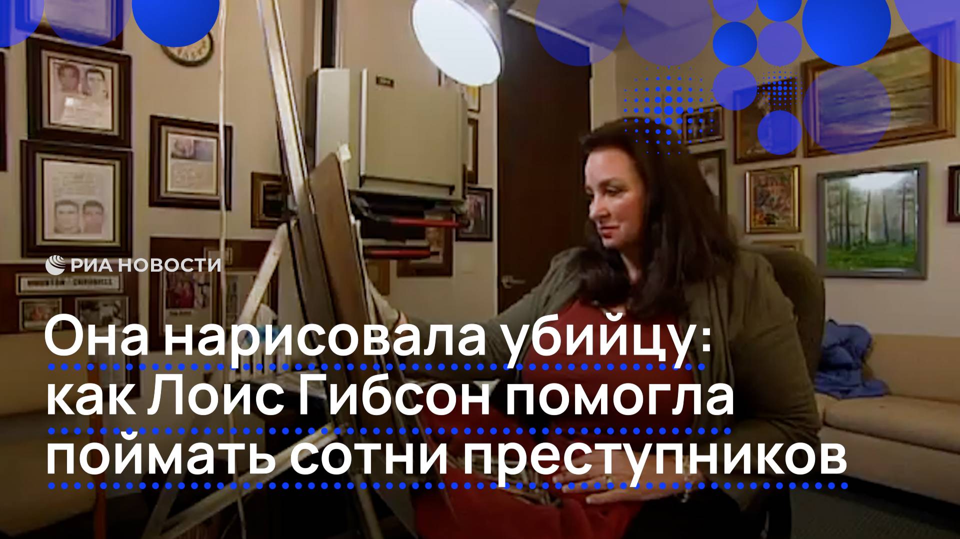 Девушка, которая помогала поймать сотни преступников