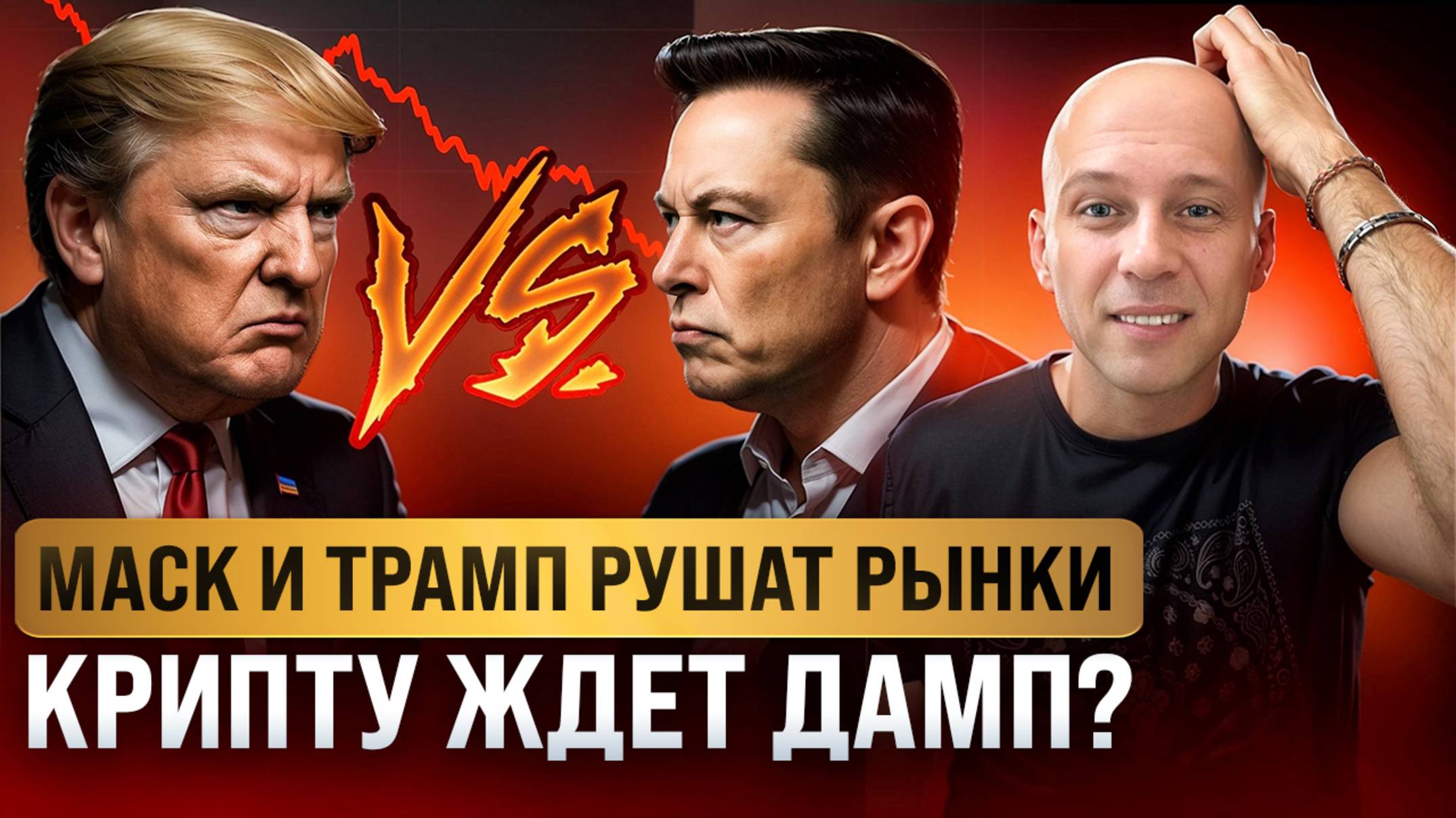 Биткоин на грани: Маск, Трамп, рецессия в США и крипта — что происходит?