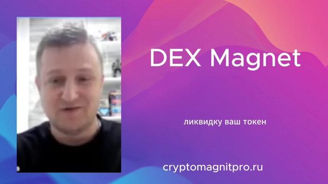 DEX Magnet