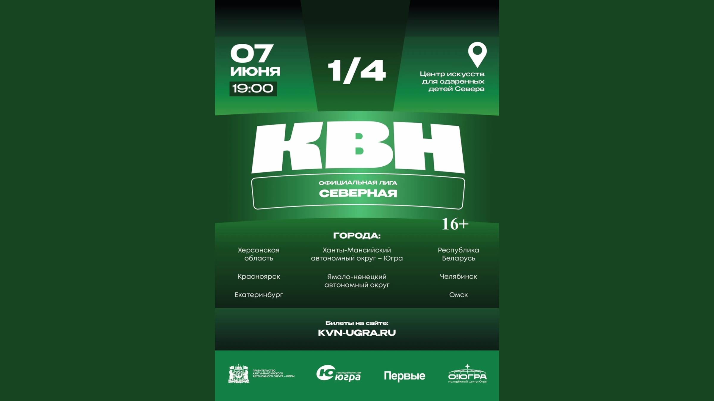 7 июня в Ханты-Мансийске пройдут игры Северной лиги КВН