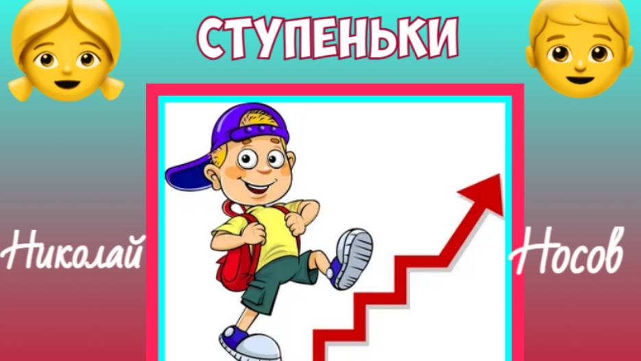 Сказка для детей. Мультик." Ступеньки."