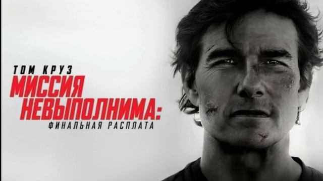 «Миссия невыполнима Финальная расплата» 2025 - смотреть онлайн в хорошем качестве бесплатно