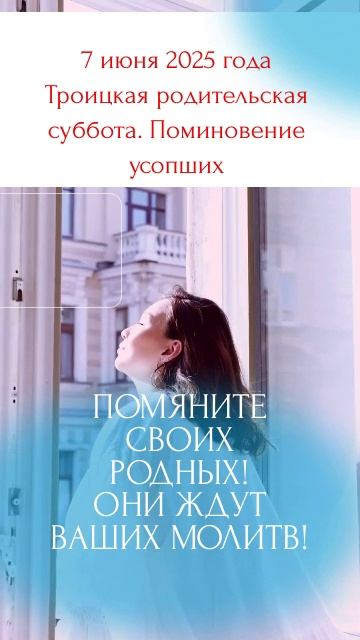 Троицкая родительская суббота.