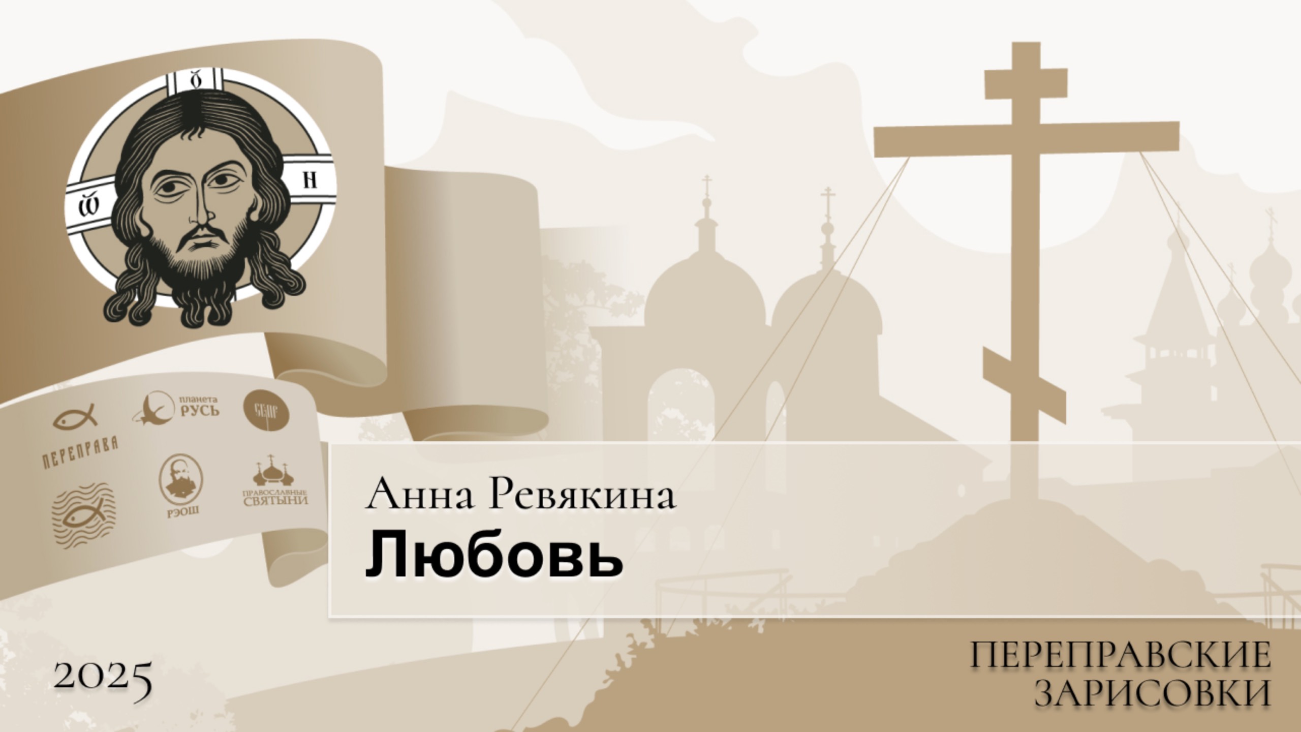 Переправские зарисовки. Анна Ревякина. Любовь