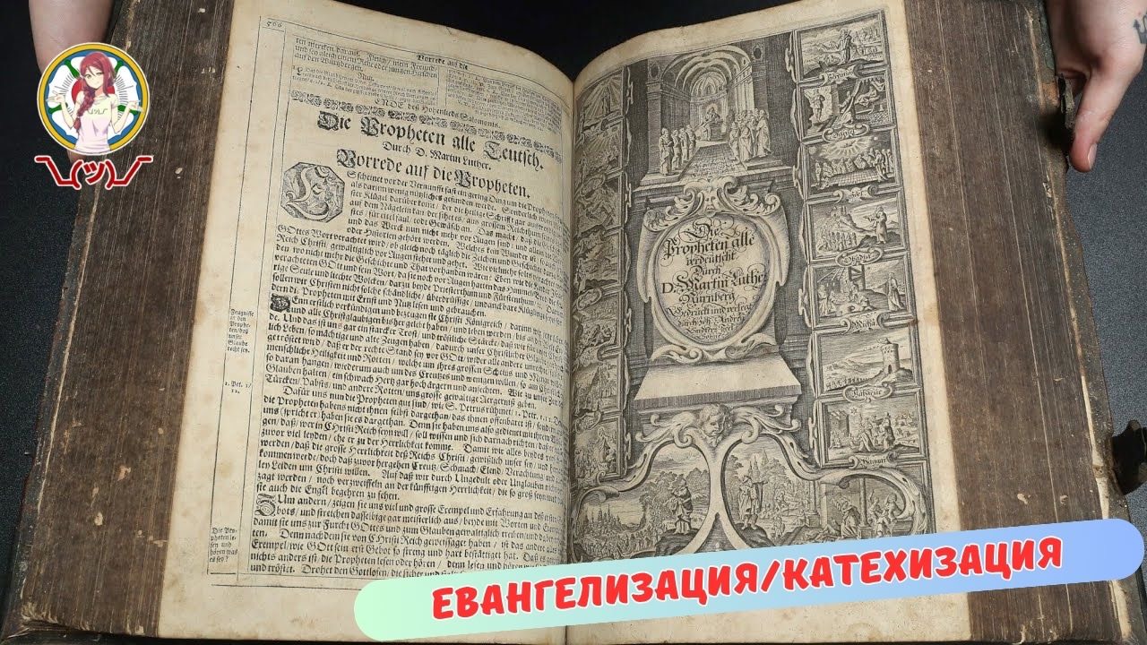 ЕВАНГЕЛИЗАЦИЯ / КАТЕХИЗАЦИЯ