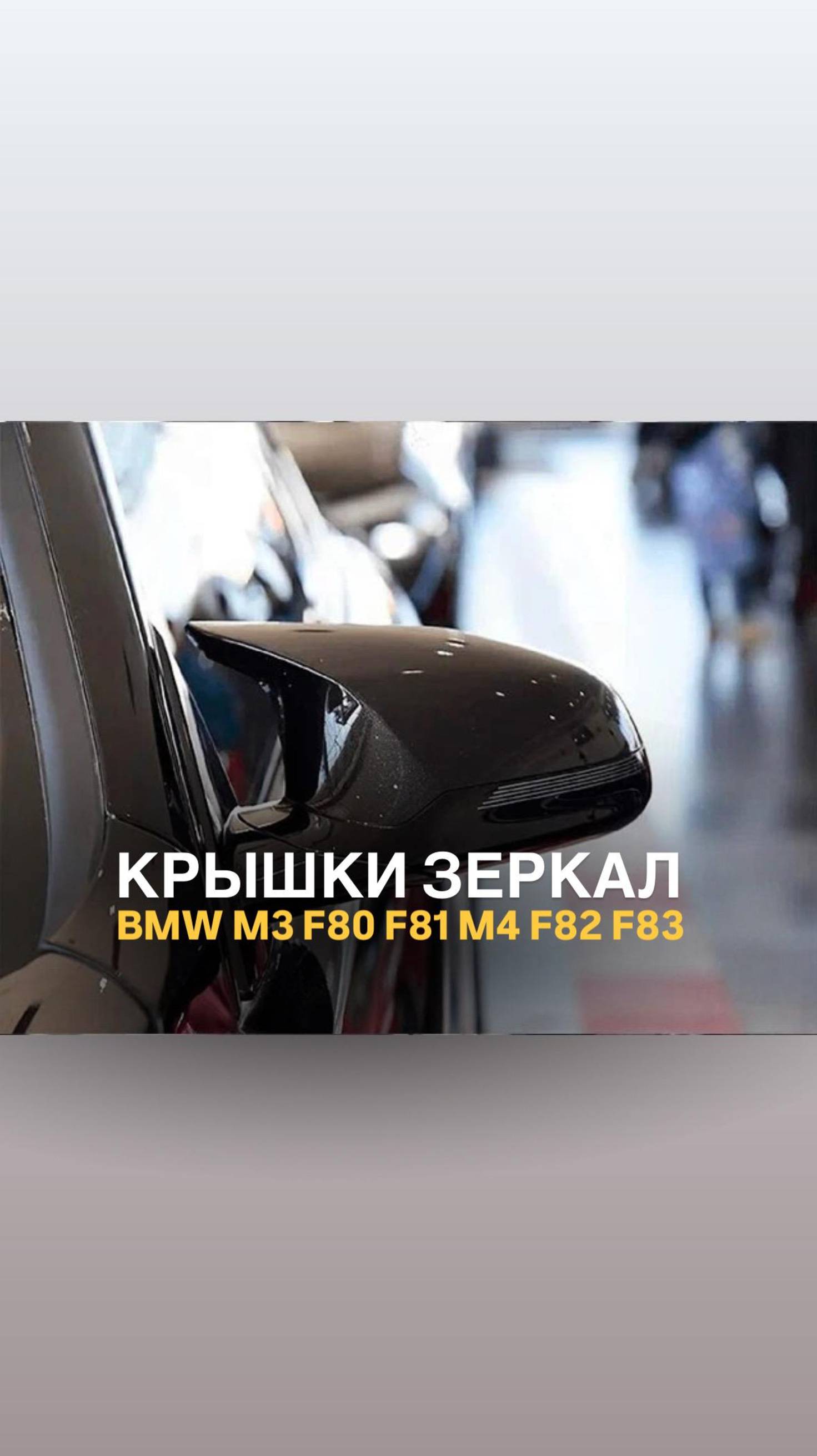 Крышки зеркал BMW M3 F80 F81 M4 F82 F83