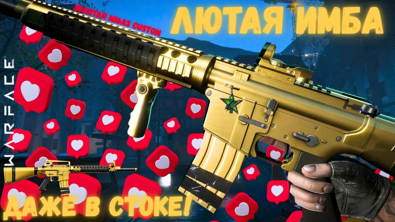 Золотая M16A3 Custom В СТОКЕ - ИМБА ДАЖЕ БЕЗ МОДОВ! / СДЕЛАЛ ДВА ВЗРЫВАВТЕЛЯ! / Warface