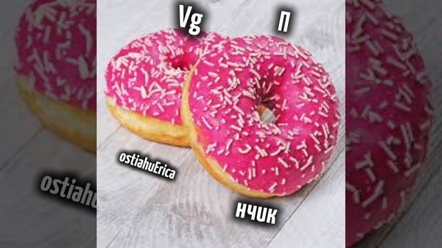 Пончик