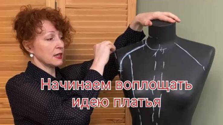 Воплощаем идею платья.