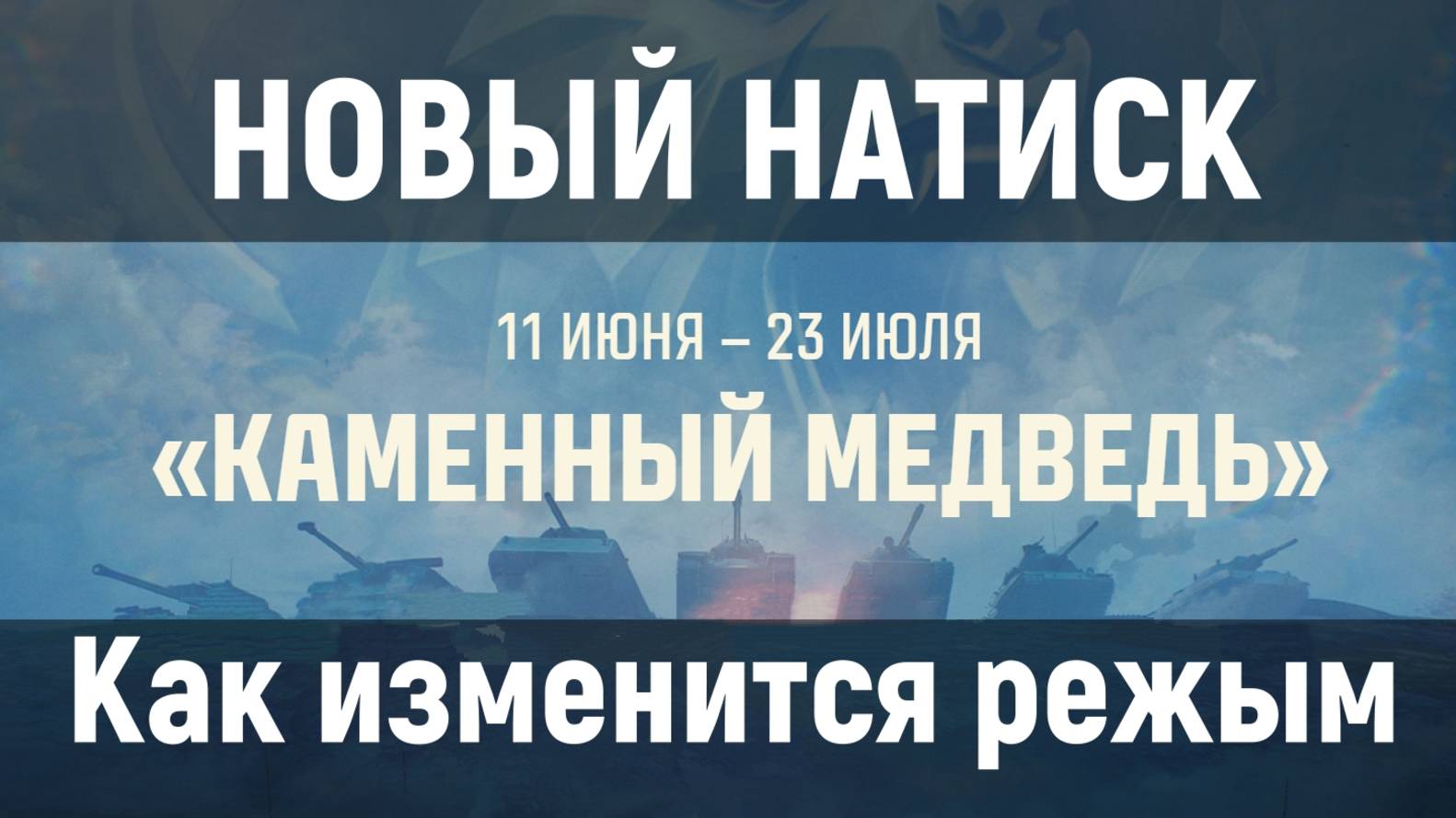 «КАМЕННЫЙ МЕДВЕДЬ» 11 июня – 23 июля