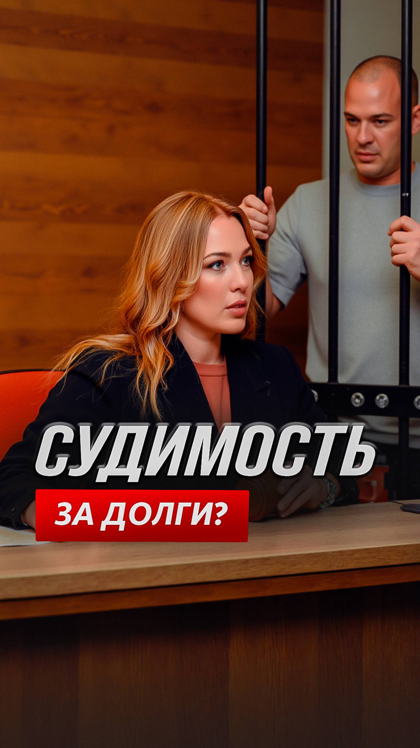 Судимость за долги?