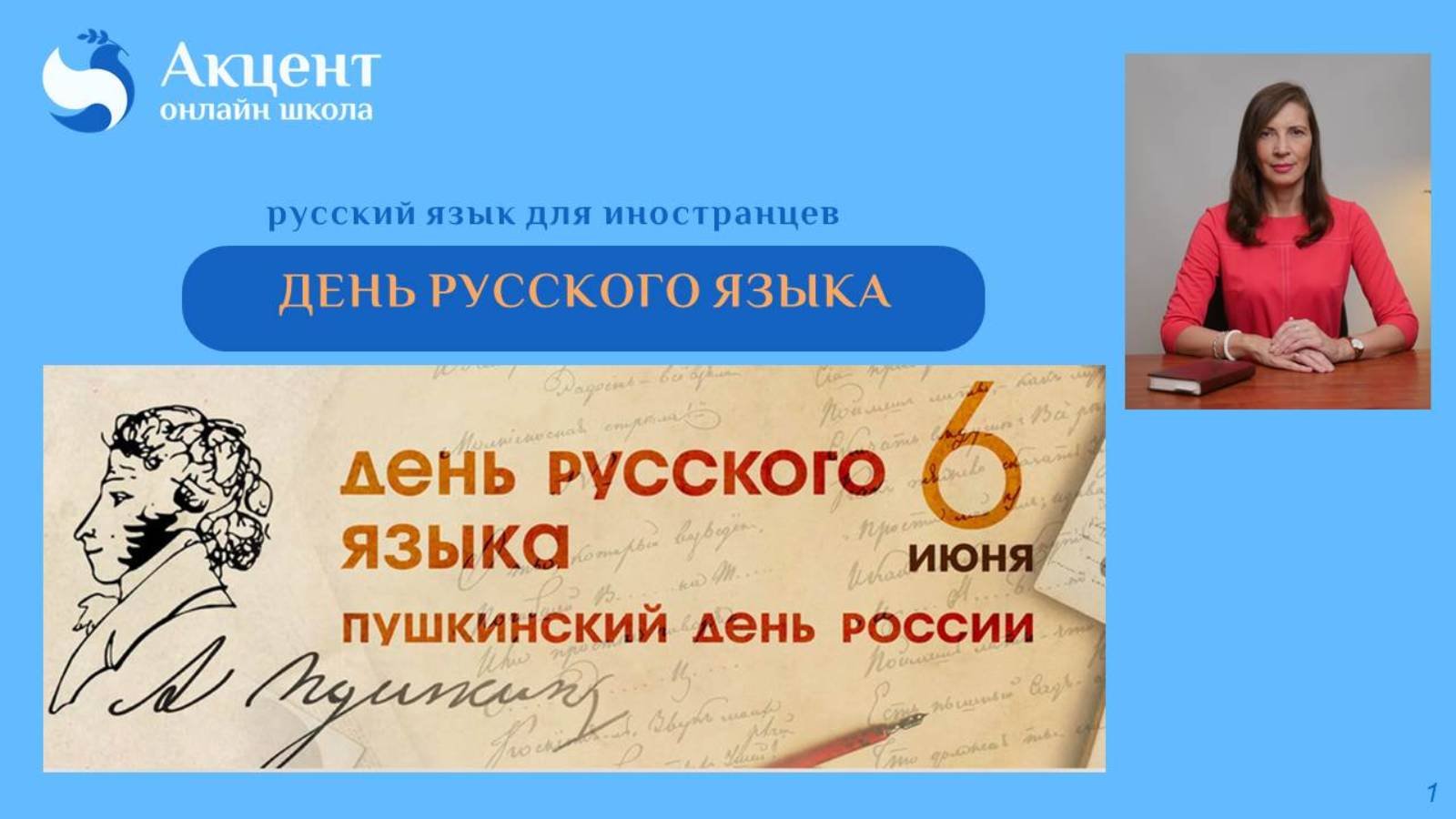 День русского языка