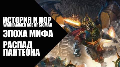 9. Age of Sigmar - Эпоха Мифа - Распад Пантеона