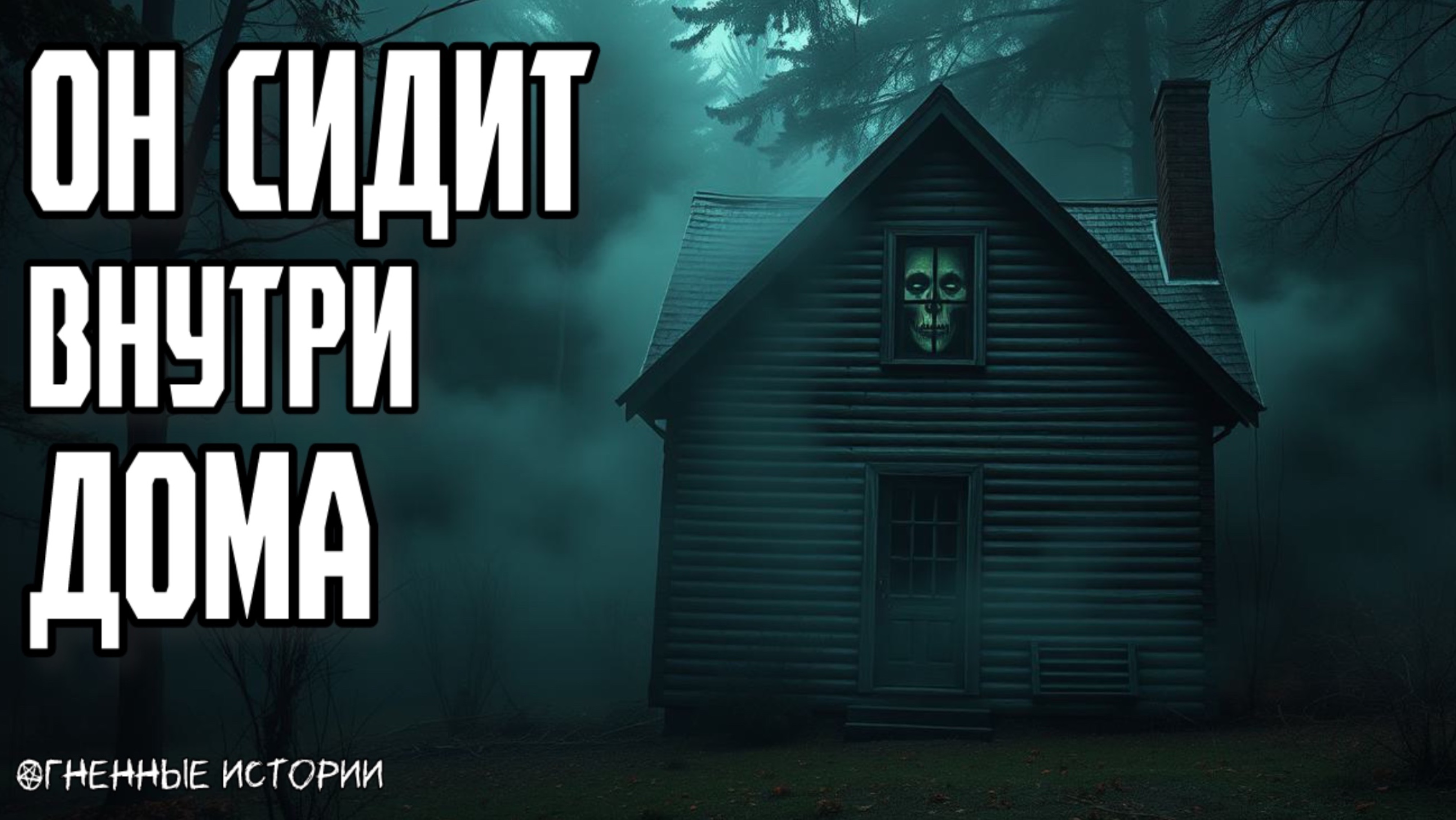 Страшная история: Дом, который тебя помнит
