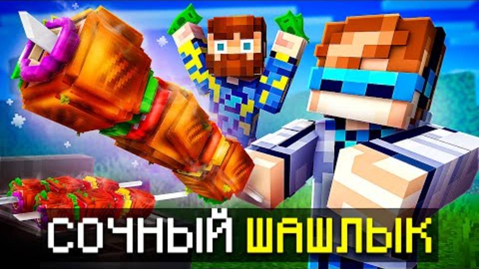 Лололошка | Майнкрафт, но Мы Приготовили ОГРОМНЫЙ ШАШЛЫК • [Сочное прох-е] | Lololoshka и Фиксплей