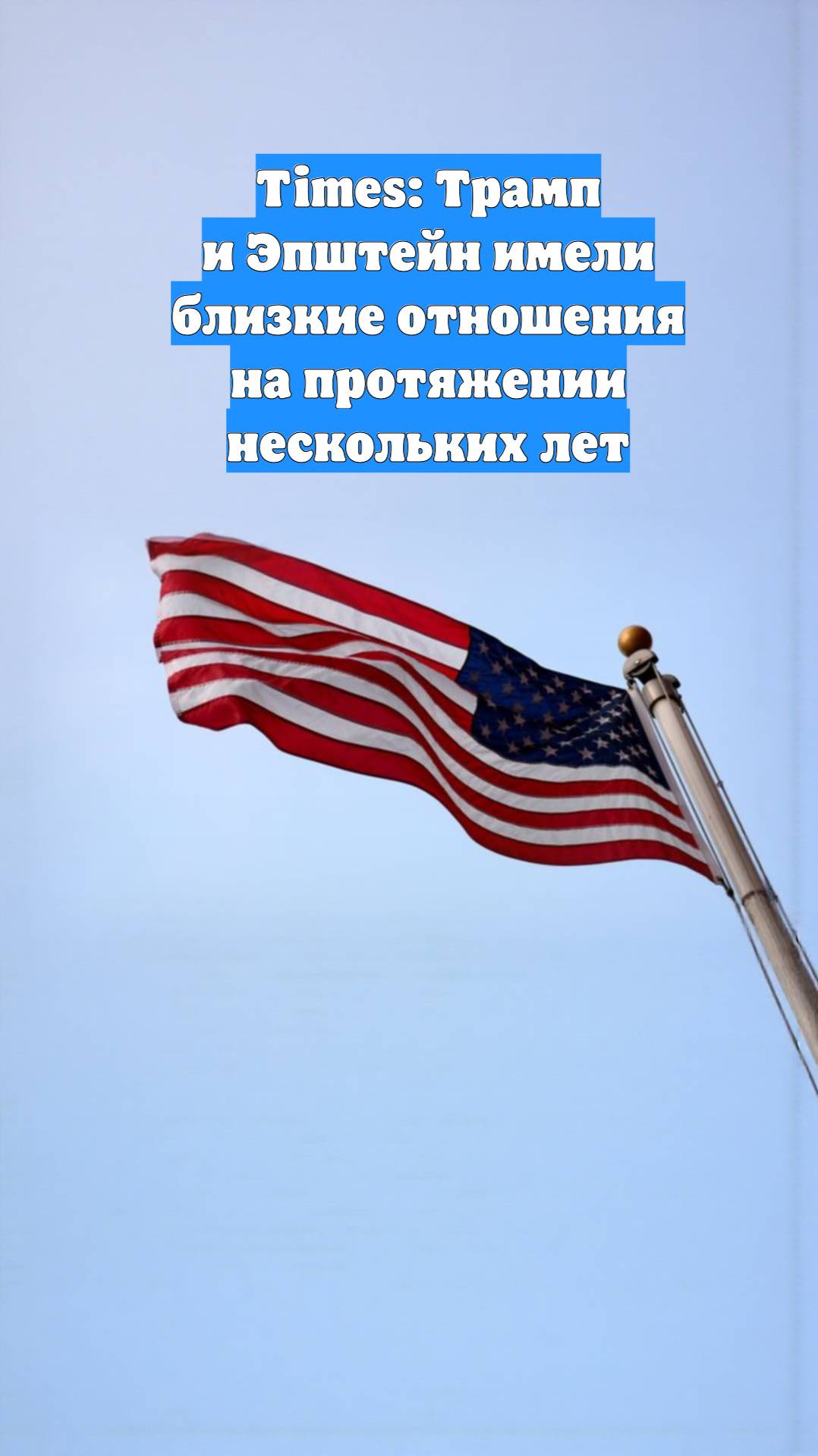 Times: Трамп и Эпштейн имели близкие отношения на протяжении нескольких лет