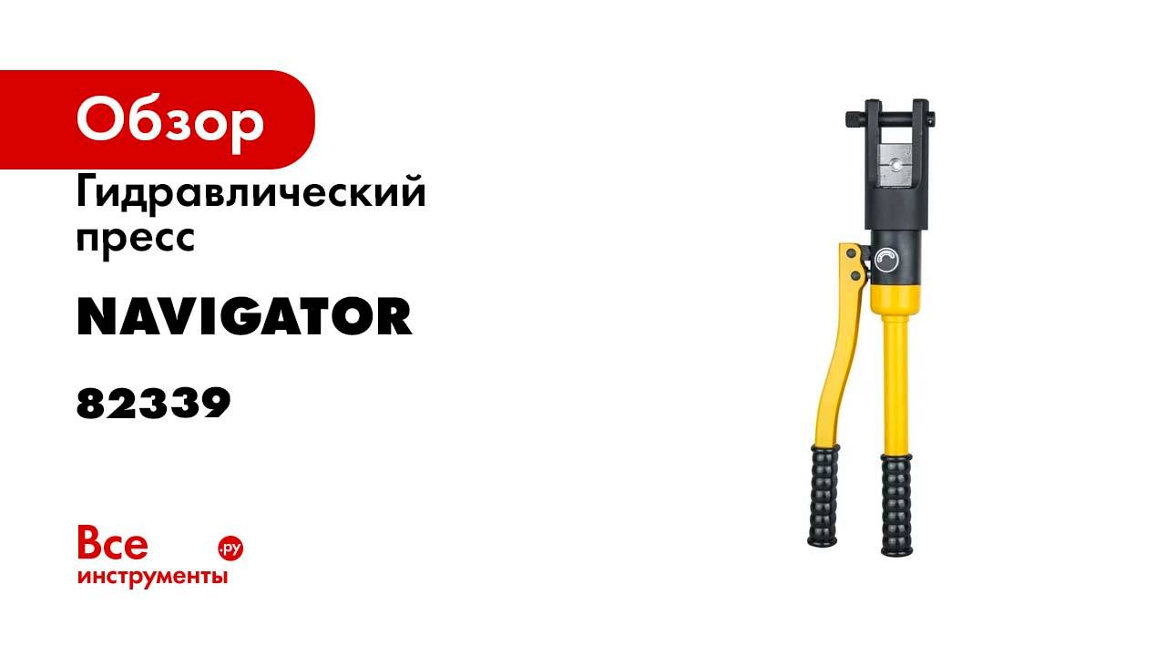 Гидравлический пресс Navigator 82 339 NHT-Pg01-10-120 /ручной, 10-120 мм2/ 82339