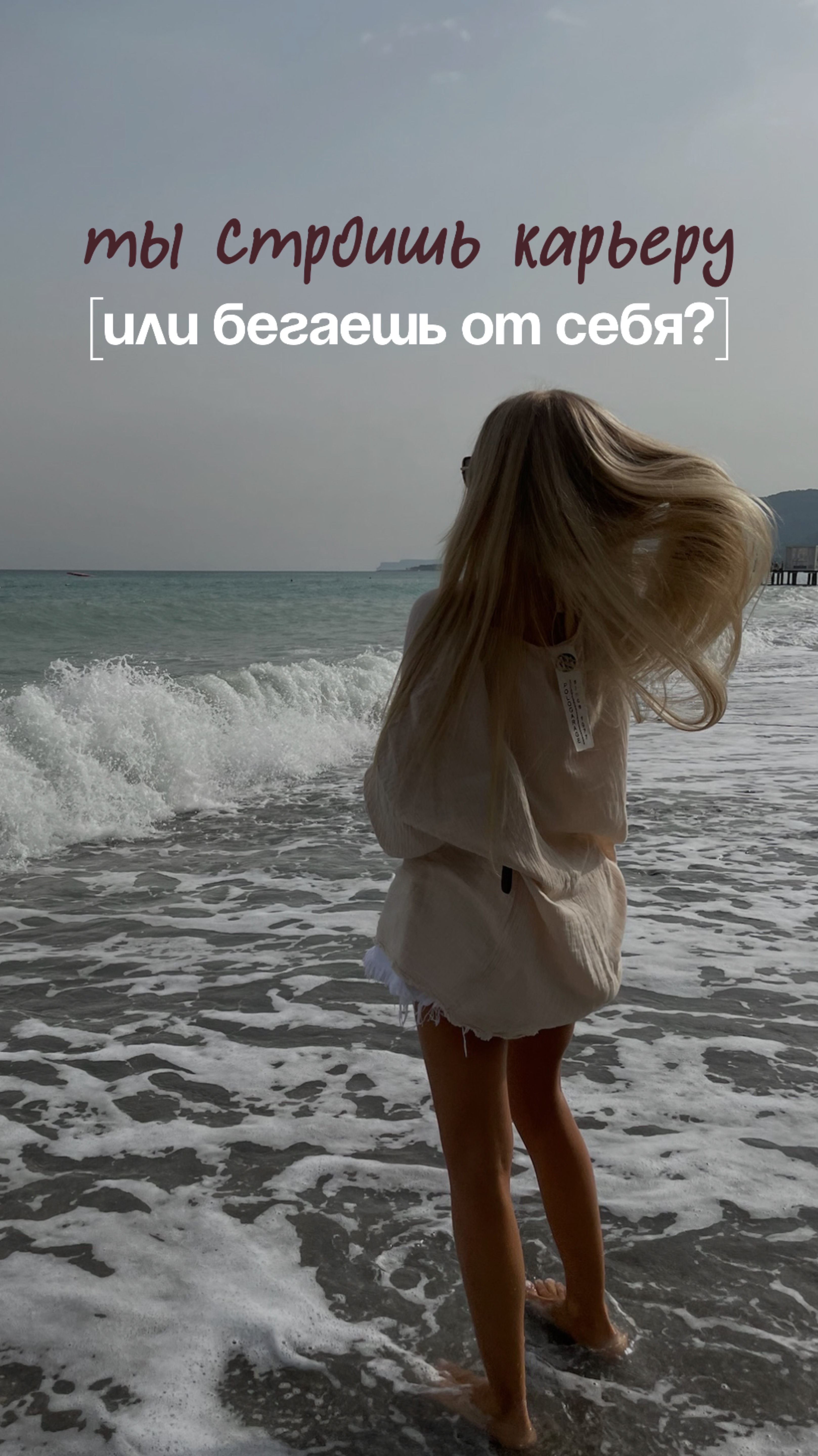 Ты строишь карьеру или бегаешь от себя?