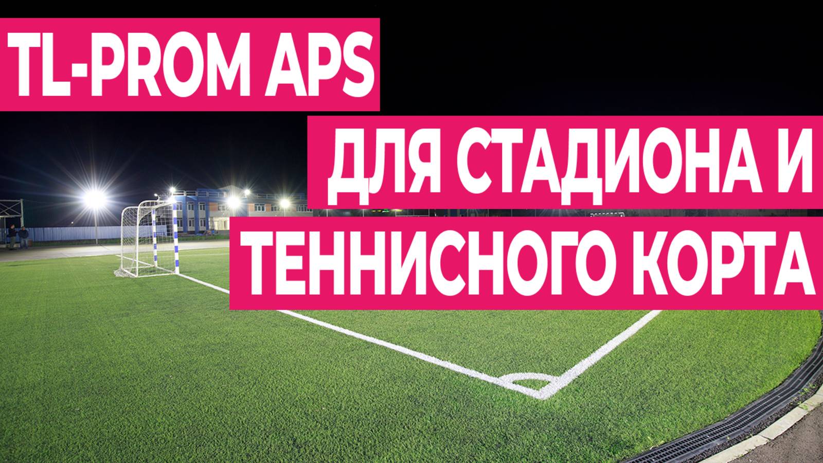 Светодиодное освещение для стадиона и крытого теннисного корта