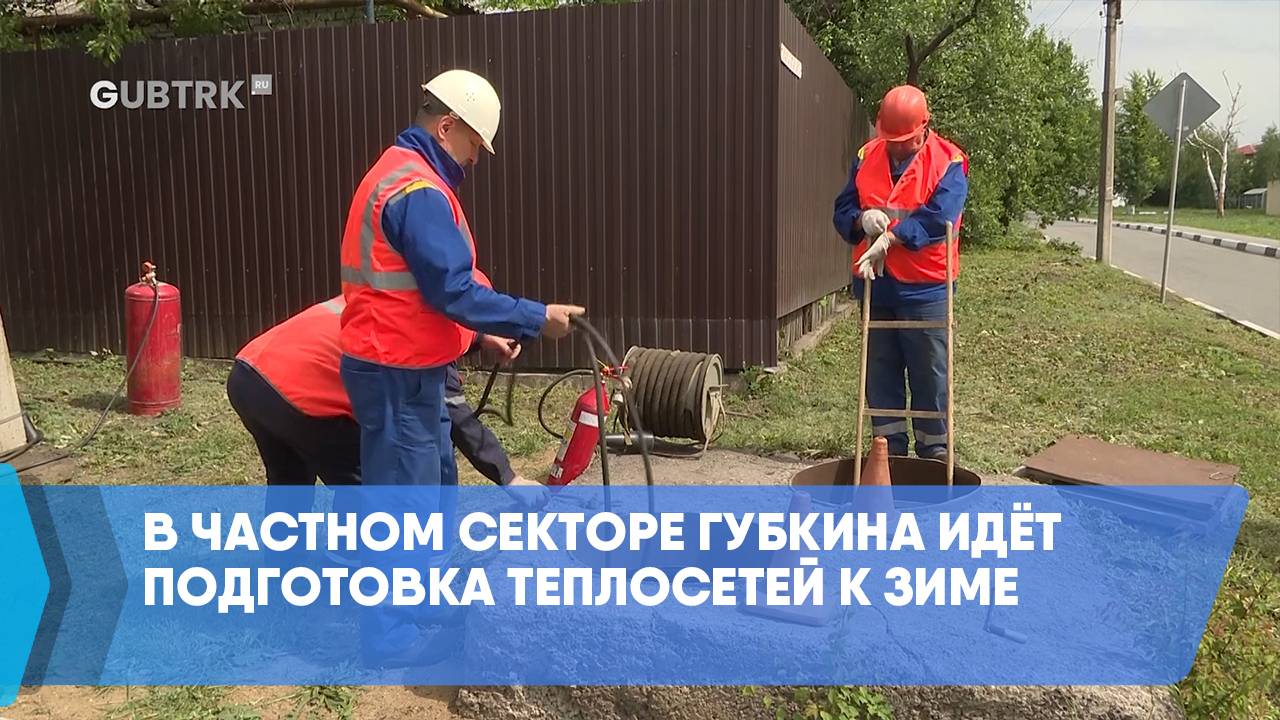 В частном секторе Губкина идёт подготовка теплосетей к зиме