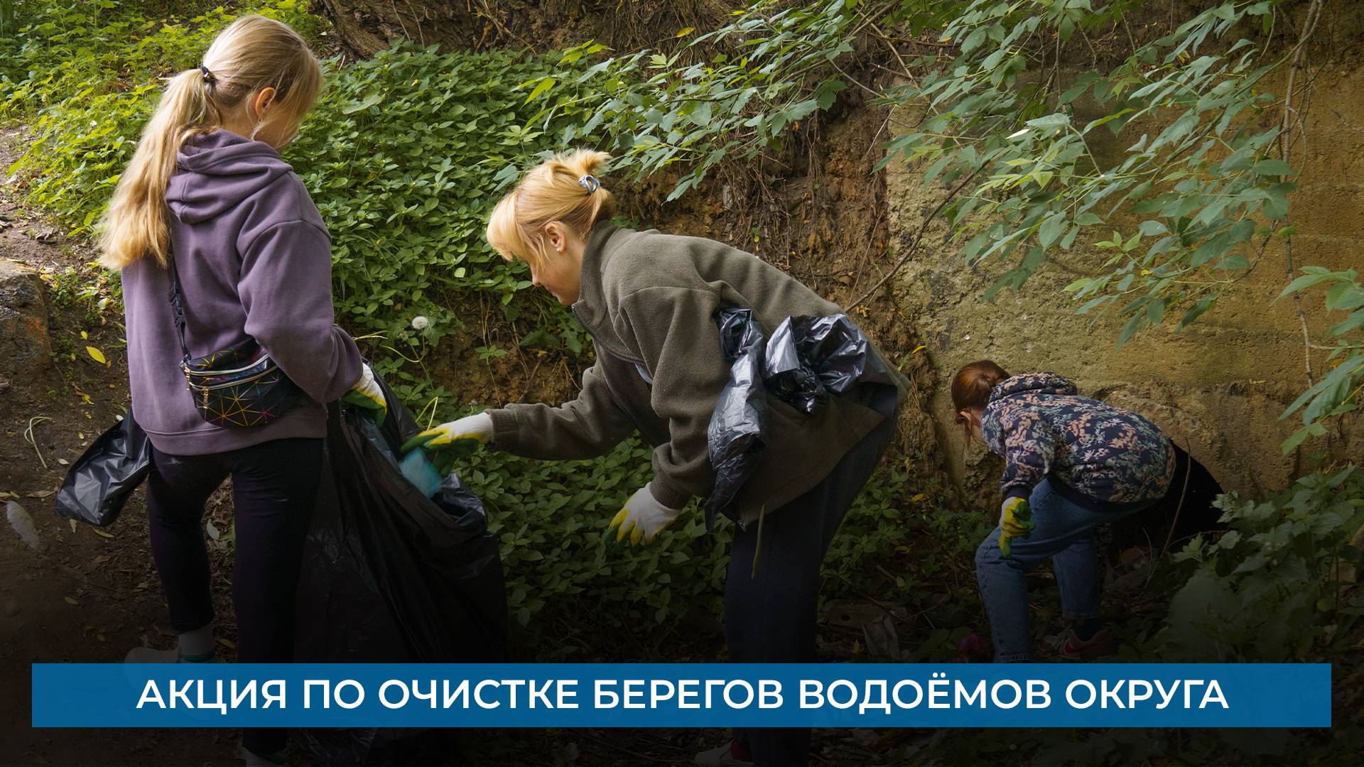 Акция по очистке берегов водоёмов округа
