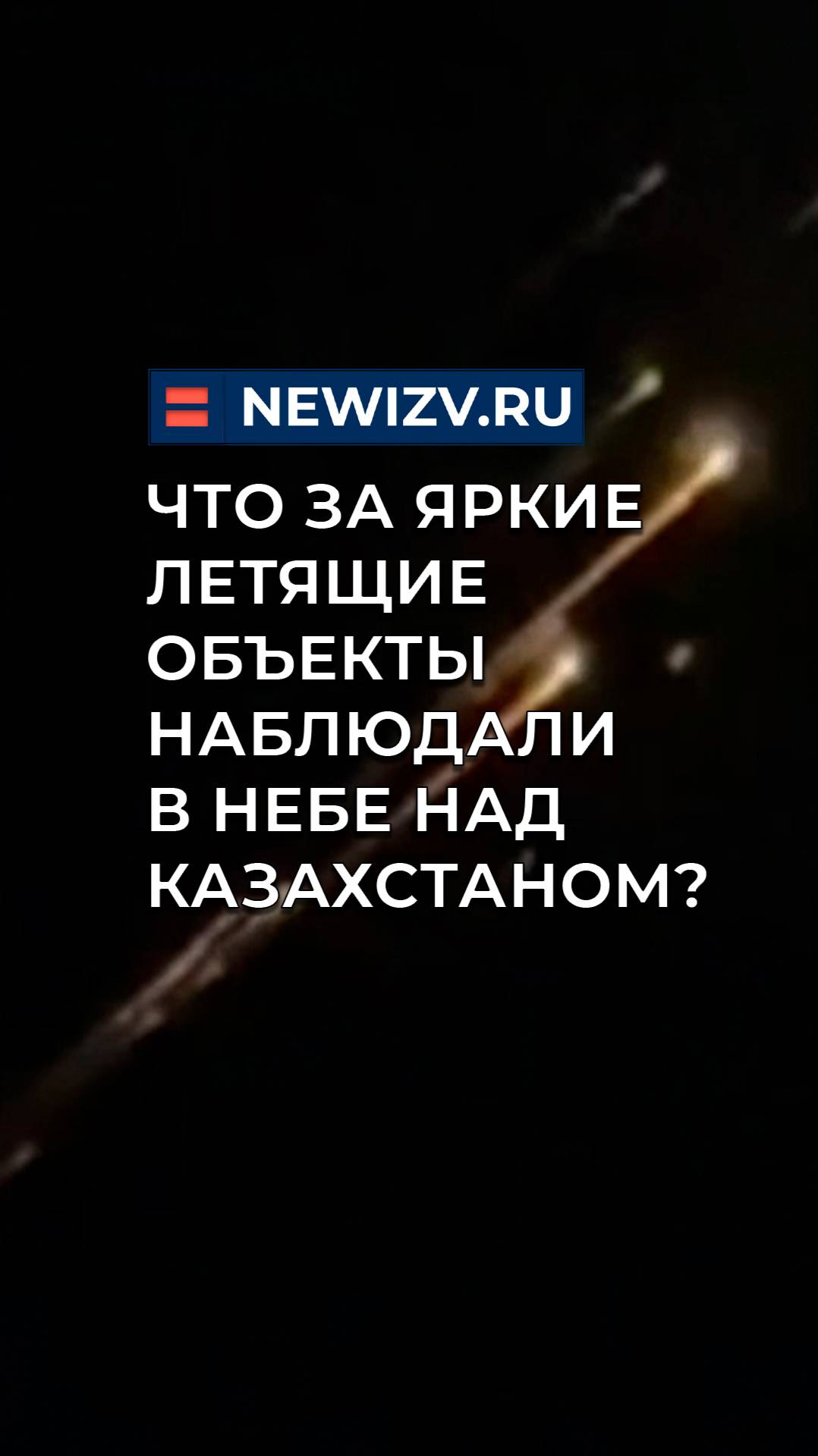 Что за яркие летящие объекты наблюдали в небе над Казахстаном?