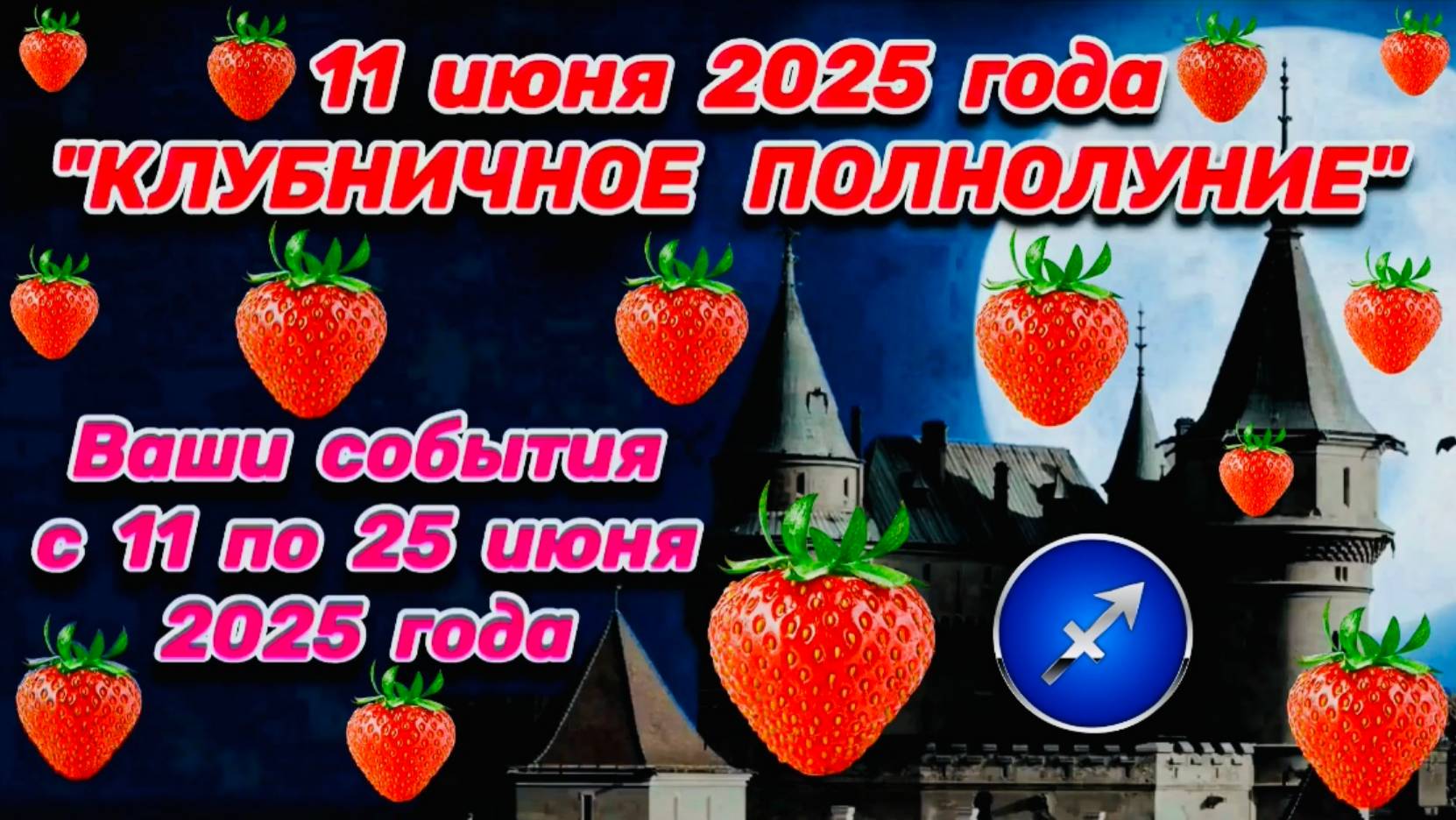 СТРЕЛЕЦ: "ВАШИ СОБЫТИЯ от ПОЛНОЛУНИЯ с 11 по 25 ИЮНЯ 2025 года"!!!