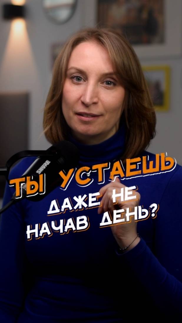 🫠 Нет сил даже с утра? Возможно, тебе не хватает самого простого — движения!