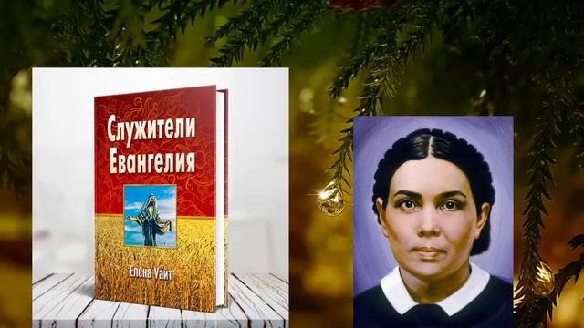СЛУЖИТЕЛИ ЕВАНГЕЛИЯ. 6, 7 гл. Христос наш пример. Христо?