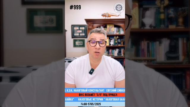 ФНС возьмёт “з/п” под прицел: уходит эпоха вольных назначений!