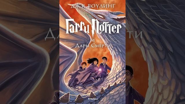 Гарри Поттер и Дары Смерти. Книга Джоан Роулинг.  Краткий пересказ.