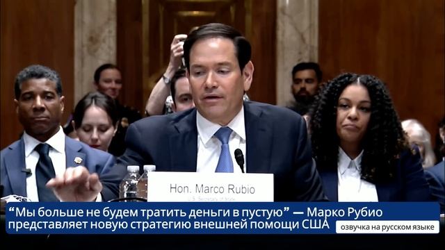 “Мы больше не тратим деньги в пустую” — Марко Рубио п