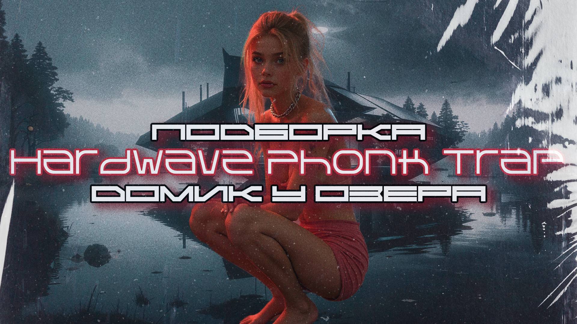 Подборка Фонк, Треп-Вейв - Домик у Озера, Hardwave Phonk Trap Wave Mix