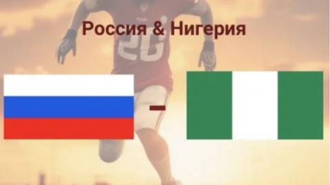 Россия - Нигерия. Товарищеский матч. Обзор матча.